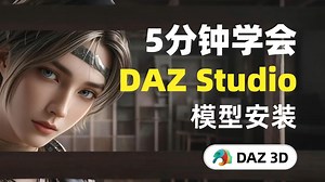 【DAZ资源安装教程】模型/插件素材手动安装方法