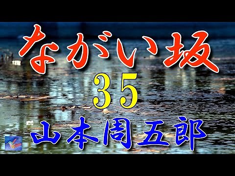 [Feature Serial 35] The Burned Manuscript: "Nagai Saka 35" by Shugoro Yamamoto (Read by Aria)