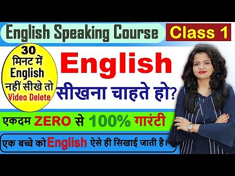 Zero से English सीखें। English Speaking Course CLASS 1 | Learn English from Zero