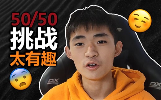 【50/50挑战】 这些决定害惨了我？！ 太刺激了！！