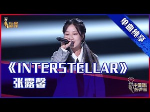【单曲纯享】张露馨《Interstellar》，张碧晨台下开心摇摆【2021中国好声音】EP9 第九集 Sing！China 2021年9月24日