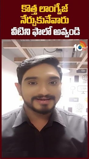 Follow the tips for learning new language | కొత్త లాంగ్వేజ్ నేర్చుకునేవారు వీటిని ఫాలో అవ్వండి #10tv