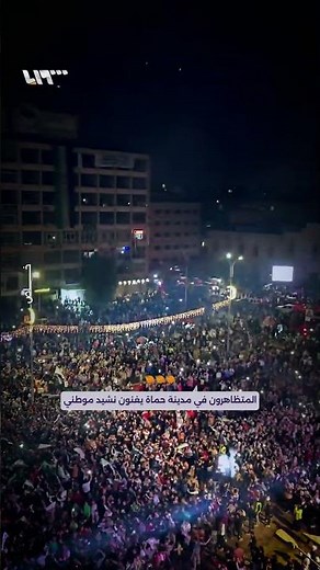 على أنغام نشيد موطني.. أهالي مدينة حماة يحيون ذكرى انطلاق الثورة السورية