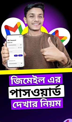 জিমেইল এর পাসওয়ার্ড কিভাবে বের করব | google id password kivabe dekhbo #shorts #tech