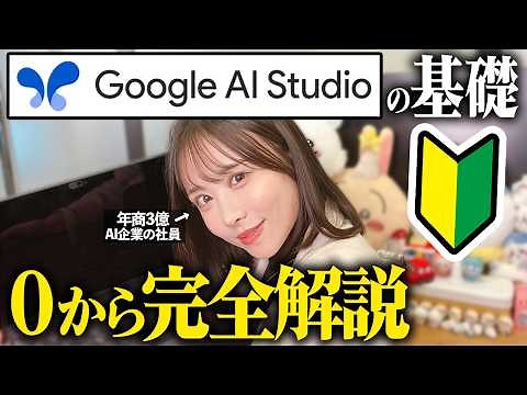全て無料で使える神ツールGoogle AI Studioがすごすぎる！初心者でも使いやすい神機能やGemini 2.5 Proの活用例など全て紹介します！【無料AI】