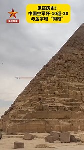 37K views · 661 reactions | China's domestically-developed aircraft Y-20 and J-10 stealth fighter jets flew over the pyramids in Egypt for the first time on Wednesday during a performance show. | China Science | Facebook