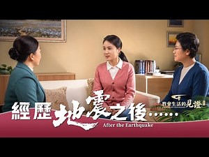 基督徒的經歷見證《經歷地震之後...... 》一名菲律賓基督徒遭遇地震之後的經歷