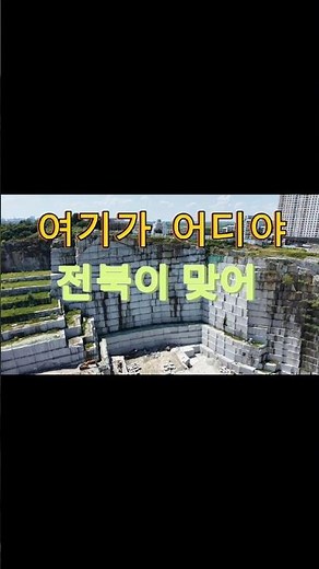 황등석산#전북여행#익산여행#황등석산#화강암채석장