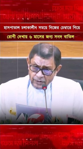 হাসপাতাল চলাকালীন সময়ে নিজের চেম্বারে গিয়ে রোগী দেখায় ৬ মাসের জন্য সনদ বাতিল।| Face The People