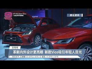 第四代Vios正式亮相 主打创新设计更轻车身【2023.03.21 八度空间华语新闻】