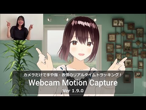 【お手軽にVTuberを無料体験】カメラだけで手や指・表情まで動かせます！