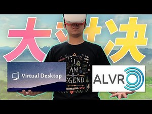ALVR vs VD! Oculus Quest 2 串流软件大比拼！在VR里竟然可以玩塞尔达旷野之息？！