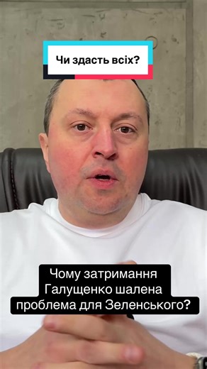 Затримання Галущенка: Проблема для Зеленського