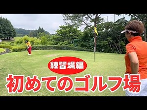 【はじめてのゴルフ場】練習場はどう使う？打つ順番・場所・スタート前の注意点