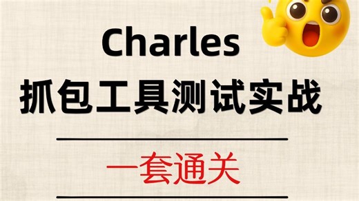 软件测试Charles抓包工具测试实战，一节课小白到精通！测试大佬都在学~