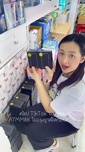 155K views · 3.3K reactions | เติมสต๊อกแล้วววว ✅✅ มากดกันได้เลย!!! https://vt.tiktok.com/ZSAW8gQPq/ | ATM Service | Facebook