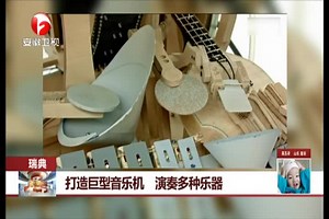 打造巨型音乐机 演奏多种乐器