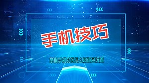 手机技巧：苹果手机时间怎么调颜色设置_哔哩哔哩_bilibili