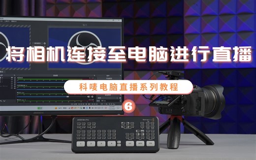 电脑直播教程06：如何将相机连接至电脑进行直播 ？