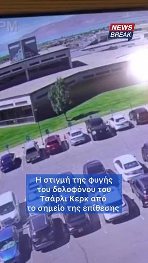 ‼️ Οι Αρχές στις ΗΠΑ έδωσαν στη δημοσιότητα βίντεο από την στιγμή που ο δράστης αποχωρεί από το σημείο όπου εκτέλεσε τον Τσάρλι Κερκ | newsbreak.gr