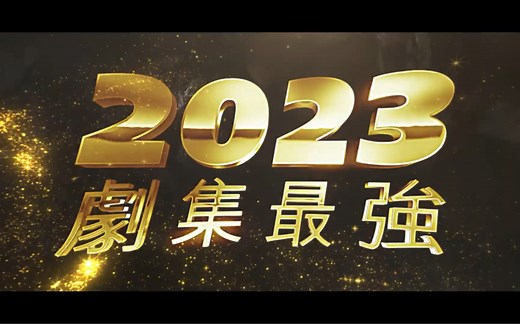 TVB Anywhere官方2023劇集最強推介