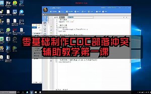 COC部落冲突全自动编程零基础教学视频1
