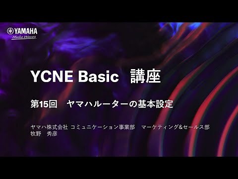 【ネットワーク基礎講座 第15回】ネットワーク基礎編 ヤマハルーターの基本設定について解説