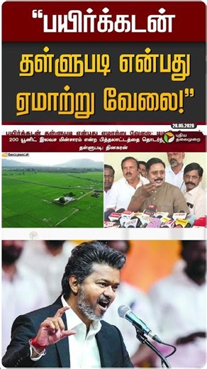 "பயிர்க்கடன் தள்ளுபடி என்பது ஏமாற்று வேலை!" | TTV Dinakaran | TVK | CM Vijay