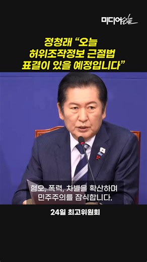 정청래 “오늘 허위조작정보 근절법 표결이 있을 예정입니다” #허위조작정보근절법 #더불어민주당 #정보통신망법 | 미디어오늘