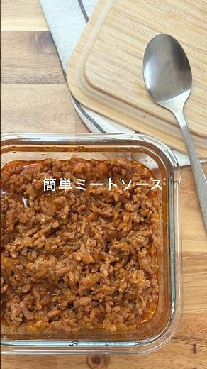 【トマト缶不要】簡単にできるアレンジ無限のミートソース#ミートソース