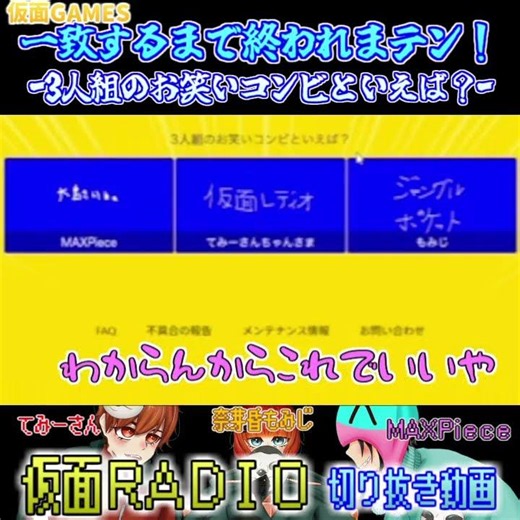 【第六回仮面RADIO】三人組の芸人といえば？！【爆笑】その20 #ゲーム配信#チャンネル登録お願いします #雑談配信 #切り抜き