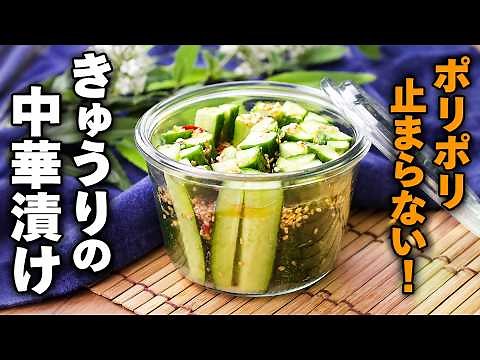 【きゅうりの中華漬け】ポリポリ食感でお箸が止まらない！おつまみにも♪