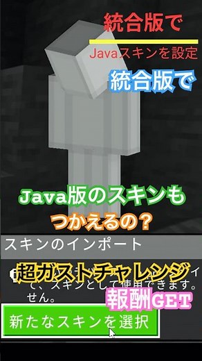 【マイクラ】サバイバルで役立つ『統合版でJava版のスキンを使う方法』超ガストチャレンジ成功！！報酬を受け取ろう // Ver1.21.90 Chase The Skies #shorts