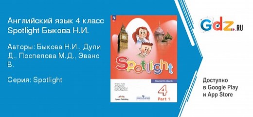 ГДЗ по английскому языку 4 класс Быкова, Дули Spotlight Решебник