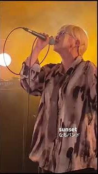 "sunset"なちバンド ハスキーボイスのシンガーソングライター 都内ライブハウスで活動中
