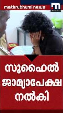 നിരപരാധിയാണെന്ന് വാദം: സുഹൈൽ ജാമ്യാപേക്ഷ നൽകി