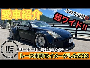 【愛車紹介】オーナーも車も癖がすごい… 全幅2m超え スーパーワイド フェアレディ Z33