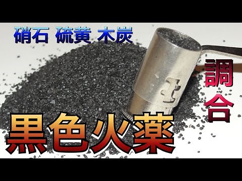 【黒色火薬】偶然の調合で誕生した「火の薬」