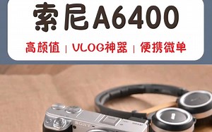 索尼A6400相机操作教程Ⅰ新手必看