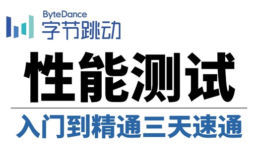 性能测试完整版视频教程，花3天掌握jmeter性能测试【看懂需求，理解指标，熟悉性能测试类型到项目实战】