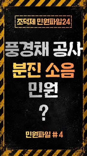 풍경채 공사 분진·소음 민원 #조덕제 #민원파일24