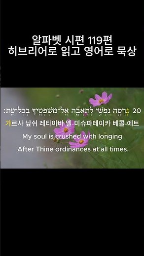 알파벳 시편 119편 17-24절 /# 히브리어(hebrew) /# 한글음역(Korean Transliteration)/ # NASB역본