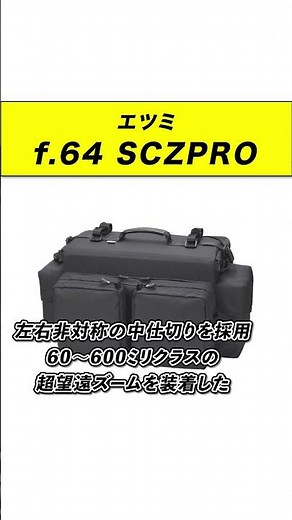【大容量カメラバック】超望遠システムが持ち運べる！ ショルダーバッグ SCZPROをレビュー【ガジェットトレンド】 #おすすめ #エツミ #f.64 #望遠撮影 #防水