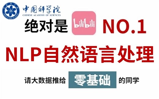 【完整版NLP自然语言处理教程】从未见过有人能把深度学习NLP讲的如此通俗易懂！理论到实战全部都讲透彻了！三周拿下，我不相信还有人学不会！—人