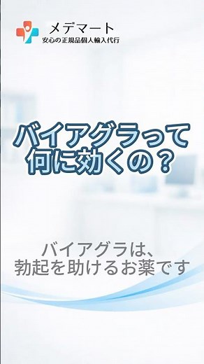 【バイアグラって何に効くの？】ED（勃起不全）の改善、シルデナフィル含有のED治療薬。そのメカニズムとは #バイアグラ #ED #勃起不全