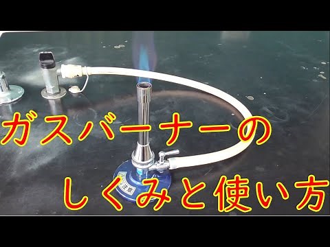 【実験】ガスバーナーのしくみと使い方