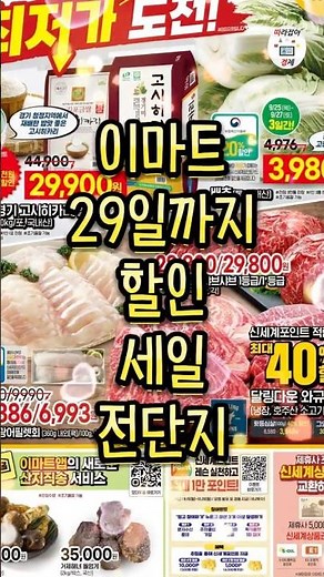 [이마트] 29일까지 추석 명절음식 할인하는 이마트 상품들 가격 전단지 체크하시고 장보기 찬스 꼭 가져 보세요~ #쇼츠