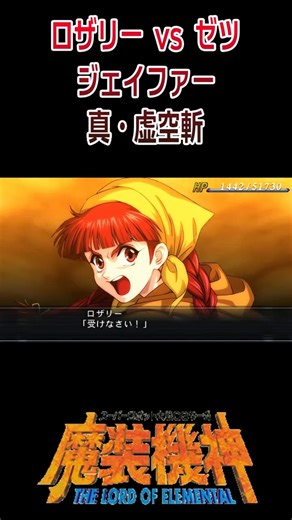 [Masou Kishin LOE] Rosalie vs. Zetsu Jafer True Void Slash / Super Robot Wars OG Saga Masou Kishi...