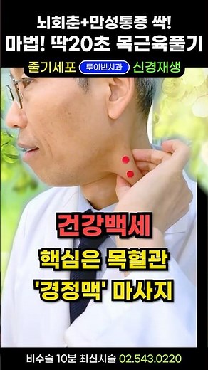 딱10초! 집에서 만성통증 싹! 잡는 목근육운동. 혈액순환안될때 목혈관 마사지로 뇌경색 뇌출혈 예방하고, 뇌압 안압 어지러움 소화불량 귀뒤통증도 쫙! 믿고 해보세요(혈전 걱정X)