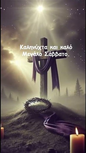 ✝️ Πριν το Φως Μεγάλη Παρασκευή Βράδυ 🙏🕯️🌙 #kalinixta #ShortsGR